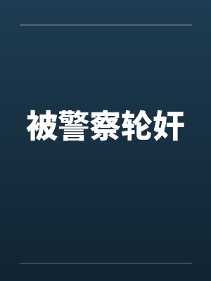被警察轮奸by佚名