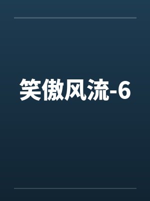 笑傲风流-6by佚名笔趣阁无弹窗