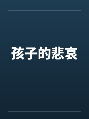 孩子的悲哀