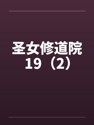 圣女修道院19（2）by佚名笔趣阁无弹窗