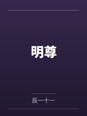 明尊by辰一十一