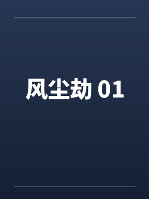 风尘劫 01by佚名