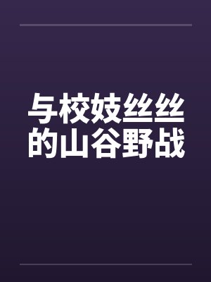 与校妓丝丝的山谷野战by佚名