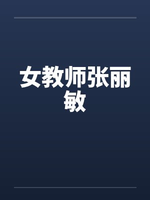女教师张丽敏by佚名