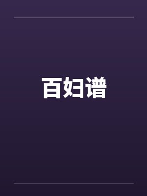 百妇谱by佚名笔趣阁无弹窗