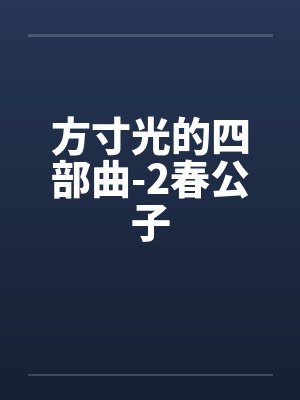 方寸光的四部曲-2春公子笔趣阁无弹窗