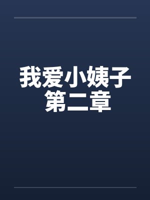 我爱小姨子 第二章by佚名