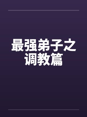 最强弟子之调教篇