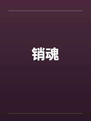 销魂by佚名笔趣阁无弹窗