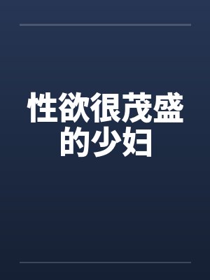 性欲很茂盛的少妇by佚名
