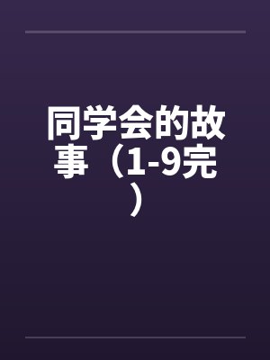 同学会的故事(1-9完)