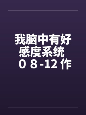 我脑中有好感度系统 08-12 作者:lvshi520by佚名
