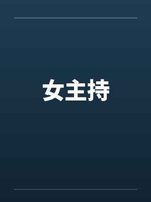女主持