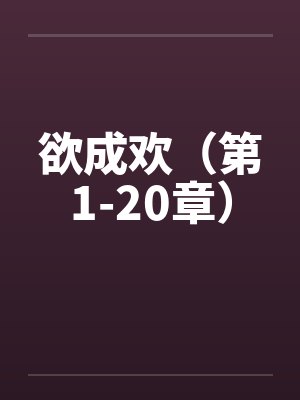 欲成欢(第1-20章)