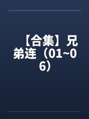 【合集】兄弟连(01~06)笔趣阁无弹窗