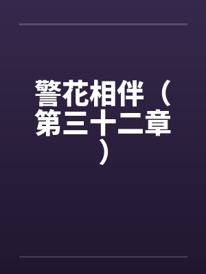 警花相伴(第三十二章)