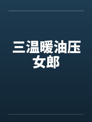 三温暖油压女郎by佚名笔趣阁无弹窗