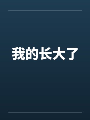 我的长大了笔趣阁无弹窗