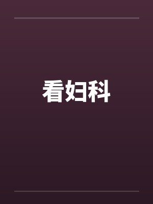 看妇科by佚名笔趣阁无弹窗