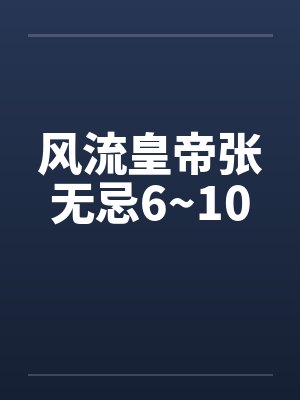 风流皇帝张无忌6~10by佚名笔趣阁无弹窗