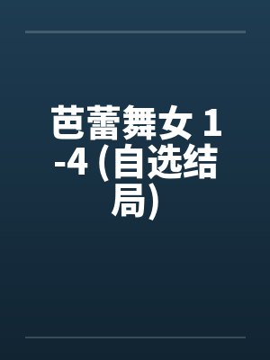 芭蕾舞女 1-4 (自选结局)