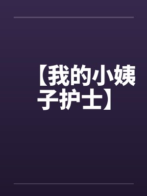 【我的小姨子护士】by佚名