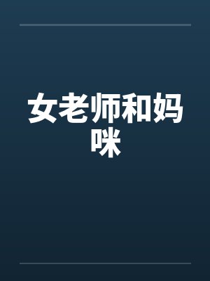 女老师和妈咪笔趣阁无弹窗