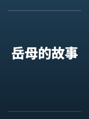岳母的故事by佚名笔趣阁无弹窗