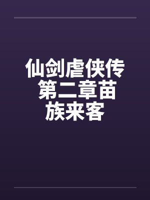 仙剑虐侠传 第二章苗族来客by佚名