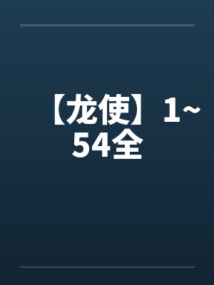 【龙使】1~54全by佚名笔趣阁无弹窗