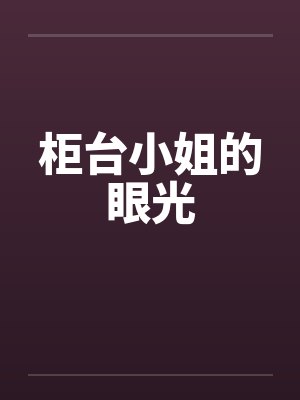 柜台小姐的眼光
