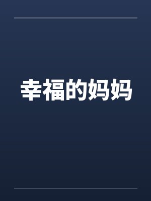 幸福的妈妈by佚名