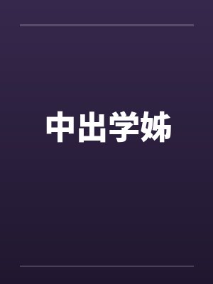 中出学姊by佚名
