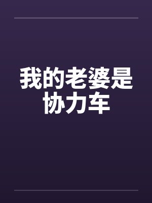 我的老婆是协力车