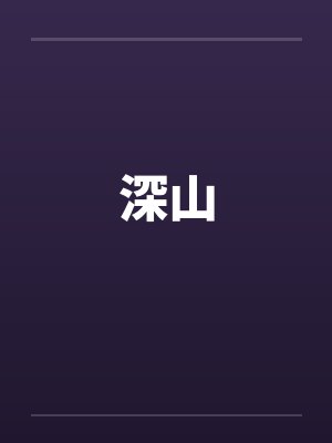深山