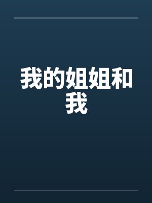 我的姐姐和我