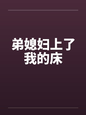 弟媳妇上了我的床by佚名