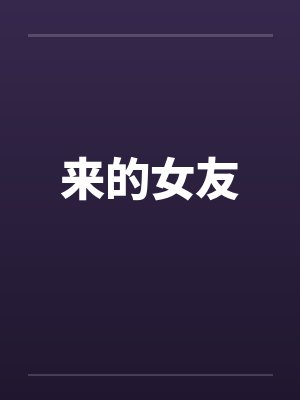 来的女友by佚名