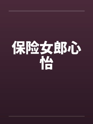 保险女神