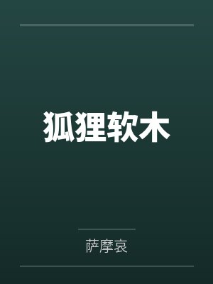 狐狸软木by萨摩哀笔趣阁无弹窗