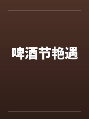 啤酒节艳遇by佚名笔趣阁无弹窗