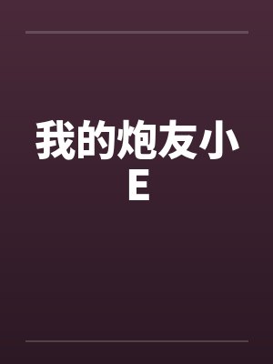 我的炮友小E