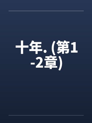 十年. (第1-2章)笔趣阁无弹窗