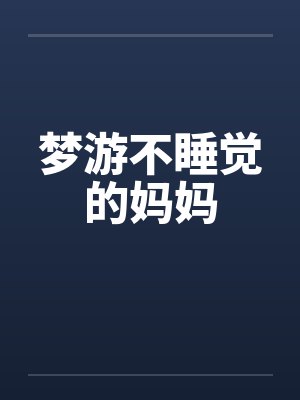 梦游不睡觉的妈妈