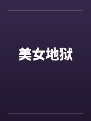 美女地狱笔趣阁无弹窗