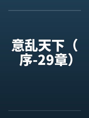 意乱天下（ 序-29章）