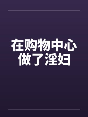 在购物中心做了淫妇