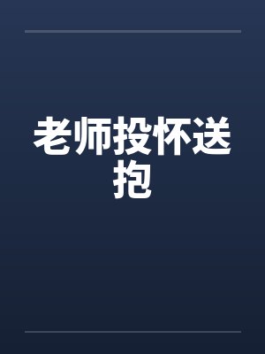 老师投怀送抱by佚名笔趣阁无弹窗