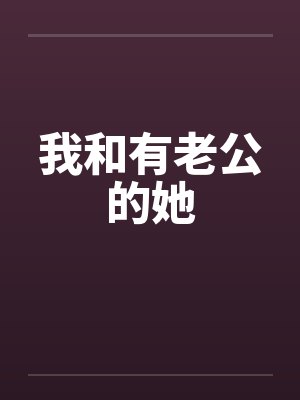 我和有老公的她by佚名