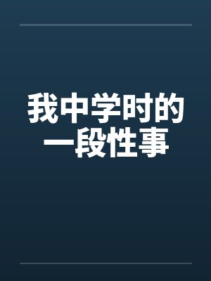 我中学时的一段性事